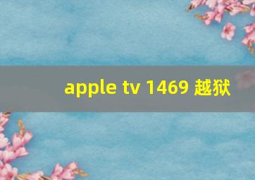 apple tv 1469 越狱